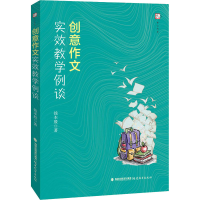 醉染图书创意作文实效教学例谈9787533487058