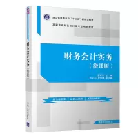 醉染图书财务会计实务(微课版)9787302550365