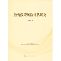 醉染图书教育政策风险评估研究9787010206875