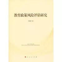 醉染图书教育政策风险评估研究9787010206875