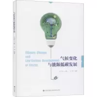 醉染图书气候变化与能源低碳发展9787510884818