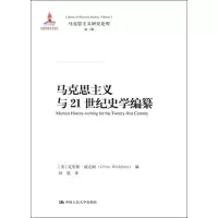 醉染图书马克思主义与21世纪史学编纂9787300269146