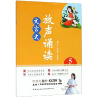 醉染图书放声诵读:文言文(第5册)9787556429950