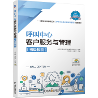 醉染图书呼叫中心客户服务与管理(初级技能)9787111659747