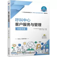 醉染图书呼叫中心客户服务与管理(初级技能)9787111659747