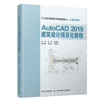 醉染图书AutoCAD2019建筑设计项目化教程9787512141025