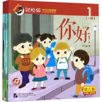 醉染图书轻松猫:中文分级读物:幼儿版.级(1-8)9787561950036