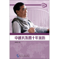 醉染图书中越关系四十年亲历9787508538402