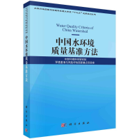 醉染图书中国水环境质量基准方法9787030663108