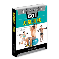 醉染图书健身解剖图解501(力量训练)9787570012