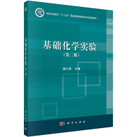 醉染图书基础化学实验(第2版)9787030638038