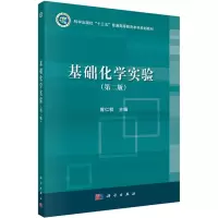 醉染图书基础化学实验(第2版)9787030638038