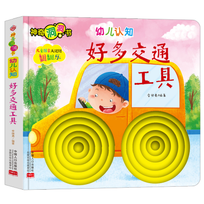 醉染图书幼儿认知:好多交通工具9787510169106