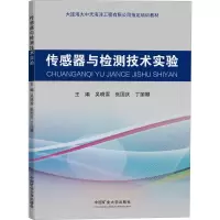 醉染图书传感器与检测技术实验9787564647308