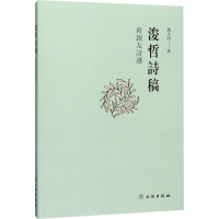 醉染图书浚哲诗稿 附亲友诗选9787501064816