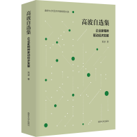 醉染图书高波自选集 企业家精神驱动经济发展978730551