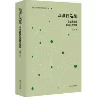 醉染图书高波自选集 企业家精神驱动经济发展978730551