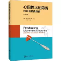醉染图书心因运动障碍和转换障碍(第2版)9787313090