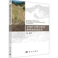 醉染图书金属矿山覆岩移动机理及防治技术97870306388