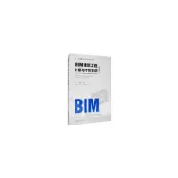 醉染图书BIM建筑工程计量与计价实训(甘肃版)9787568920537