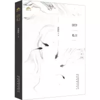 醉染图书国学私言9787533688196