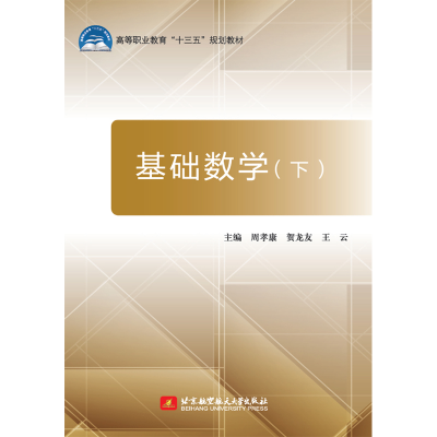 醉染图书基础数学(下)9787512424166