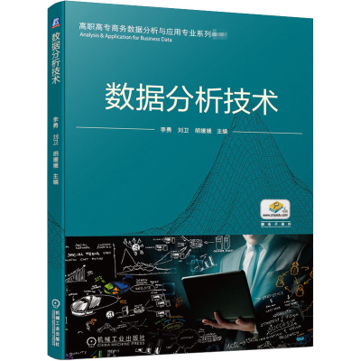醉染图书数据分析技术9787111664857