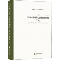 醉染图书平安中国的司法指数研究 20199787552031737