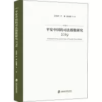 醉染图书平安中国的司法指数研究 20199787552031737