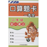 醉染图书口算题卡一本全 2年级 全1册下9787548446453