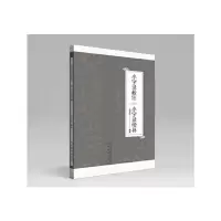 醉染图书小字录校注 小字录续补9787533690656