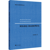 醉染图书顾客创造力驱动机理研究97873082050