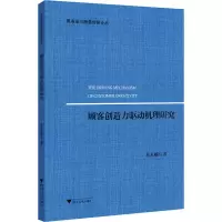 醉染图书顾客创造力驱动机理研究97873082050