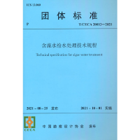 醉染图书含藻水给水处理技术规程 T/CECA20012-20211511491