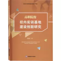 醉染图书高职院校校内实训基地建设创新研究9787550440654