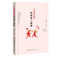 醉染图书小学绘本故事教育心理课9787533491314