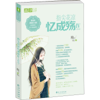 醉染图书指尖花凉忆成殇 5(大结局)9787549269051