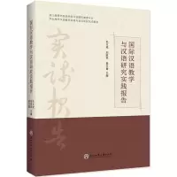 醉染图书国际汉语教学与汉语研究实践报告9787517838630