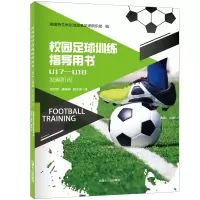 醉染图书校园足球训练指导用书 U17-U189787204161553