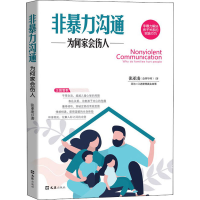 醉染图书非暴力沟通——为何家会伤人9787549632466
