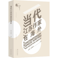 醉染图书当代江苏作家在海外9787544711777