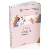 醉染图书护理礼仪(数字案例版)9787568064538