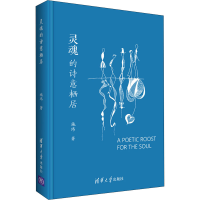 醉染图书灵魂的诗意栖居9787302513674