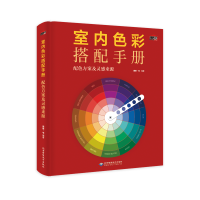醉染图书室内色彩搭配手册:配色方案及灵感来源97878300272
