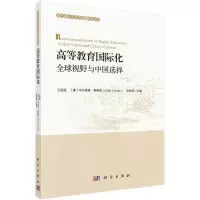 醉染图书高等教育国际化:全球视野与中国选择9787030698797