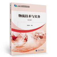 醉染图书物流技术与实务(第二版)9787509599464