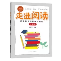 醉染图书走进阅读.初中语文阅读训练精选.七年级9787547616154