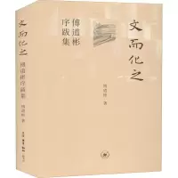 醉染图书文而化之 傅道彬序跋集9787108066855
