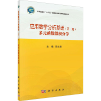 醉染图书应用数学分析基础(第3册)多元函数微积分学9787030647924