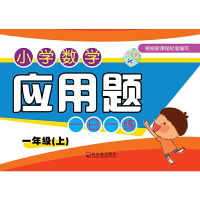 醉染图书2019小学数学应用题一日一练.一年级上9787548440062
